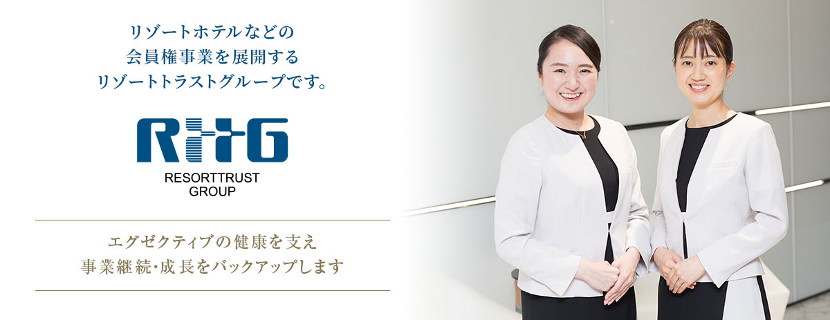 リゾートホテルなどの会員権事業を展開するリゾートトラストグループです。